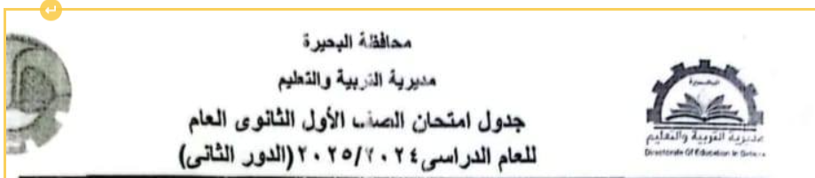 جداول امتحانات الدور الثاني للمرحلة الثانوية 2025 بالبحيرة